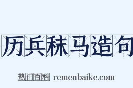历兵秣马造句是什么意思的图片